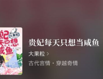 贵妃每天只想当咸鱼,悠然自得的生活态度