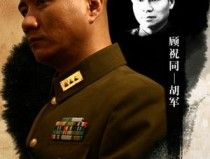 建国大业所有演员表,演绎风云激荡的共和国诞生历程