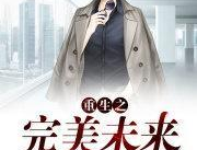 重生之完美如意,完美如意的逆袭人生