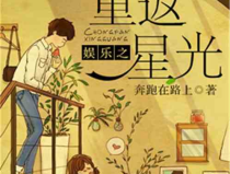 娱乐之重返星光免费,重返星光，重燃辉煌之路